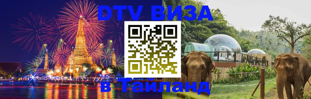Стоимость и условия DTV визы — оформление в Таиланд под ключ - Саранск 