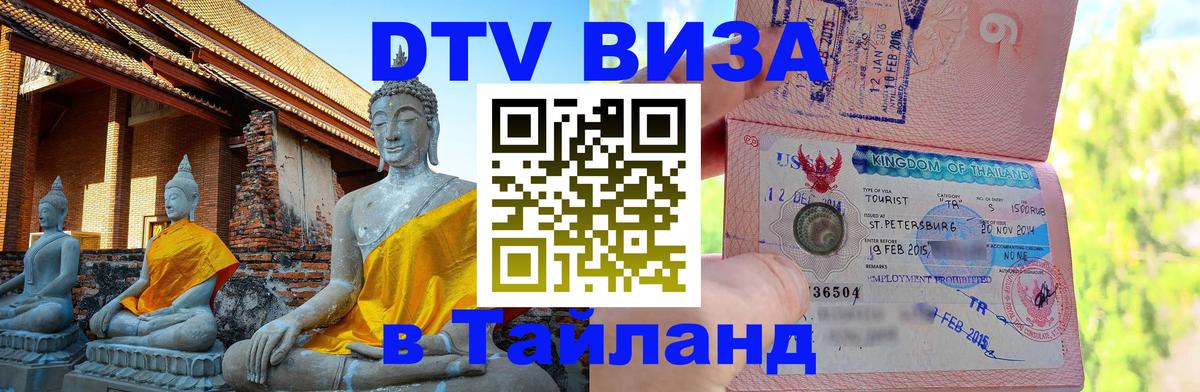 ДТВ VISA Тайланд для фрилансеров 