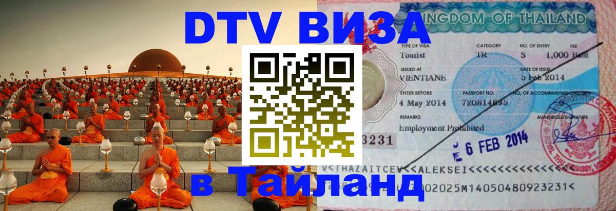 Цены на DTV визу в Таиланд — пакеты услуг, достаточно даже паспорта - Саранск 