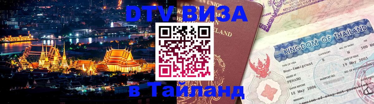 Купить DTV визу в Таиланд 
